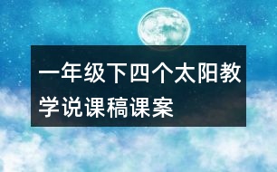 一年級(jí)下四個(gè)太陽教學(xué)說課稿課案