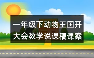 一年級下動物王國開大會教學說課稿課案