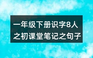 一年級下冊識字8人之初課堂筆記之句子解析