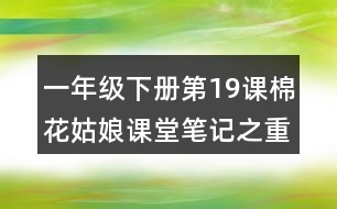 一年級(jí)下冊(cè)第19課棉花姑娘課堂筆記之重難點(diǎn)歸納