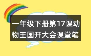 一年級下冊第17課動物王國開大會課堂筆記之段落劃分及大意