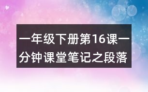 一年級(jí)下冊(cè)第16課一分鐘課堂筆記之段落劃分及大意