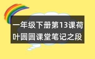 一年級(jí)下冊(cè)第13課荷葉圓圓課堂筆記之段落劃分及大意