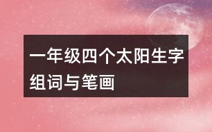 一年級(jí)四個(gè)太陽生字組詞與筆畫