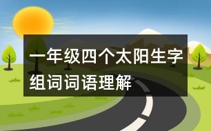 一年級四個太陽生字組詞詞語理解