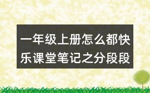 一年級上冊怎么都快樂課堂筆記之分段段落大意