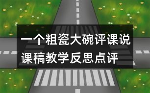 一個(gè)粗瓷大碗評(píng)課說(shuō)課稿教學(xué)反思點(diǎn)評(píng)