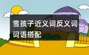 雪孩子近義詞反義詞詞語搭配