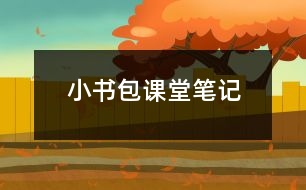 小書包課堂筆記