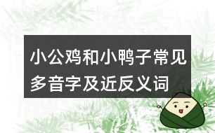 小公雞和小鴨子常見多音字及近反義詞