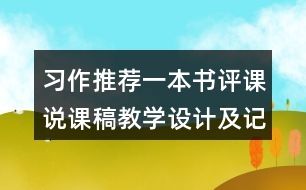 習(xí)作：推薦一本書評(píng)課說(shuō)課稿教學(xué)設(shè)計(jì)及記錄