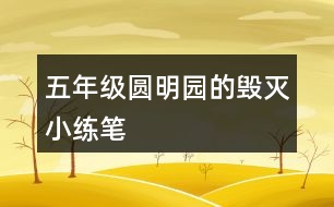 五年級圓明園的毀滅小練筆