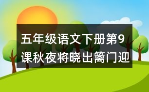 五年級(jí)語文下冊(cè)第9課秋夜將曉出籬門迎涼有感課堂筆記近義詞反義詞