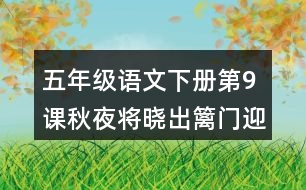 五年級(jí)語(yǔ)文下冊(cè)第9課秋夜將曉出籬門(mén)迎涼有感課堂筆記常見(jiàn)多音字