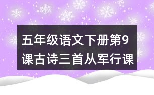 五年級語文下冊第9課古詩三首從軍行課堂筆記近義詞反義詞