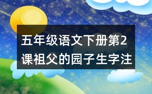 五年級(jí)語(yǔ)文下冊(cè)第2課祖父的園子生字注音組詞