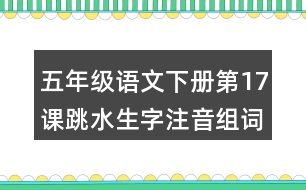 五年級(jí)語文下冊(cè)第17課跳水生字注音組詞