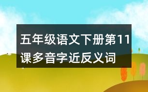 五年級語文下冊第11課多音字近反義詞