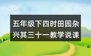 五年級下四時田園雜興其三十一教學(xué)說課稿課案