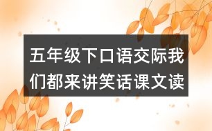 五年級(jí)下口語(yǔ)交際：我們都來講笑話課文讀后感