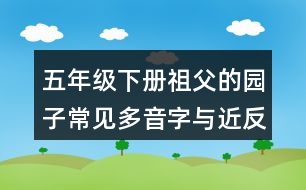 五年級下冊祖父的園子常見多音字與近反義詞