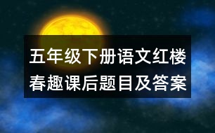 五年級(jí)下冊(cè)語(yǔ)文紅樓春趣課后題目及答案