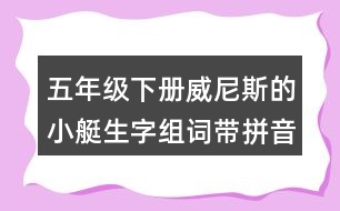 五年級下冊威尼斯的小艇生字組詞帶拼音