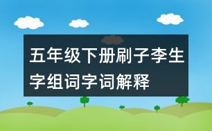 五年級下冊刷子李生字組詞字詞解釋