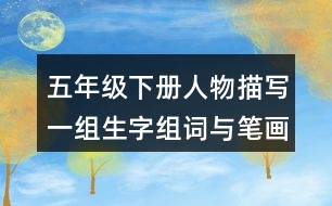 五年級下冊人物描寫一組生字組詞與筆畫