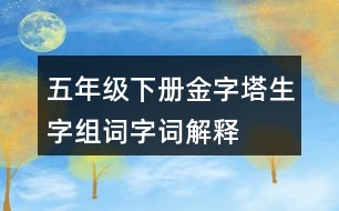 五年級下冊金字塔生字組詞字詞解釋