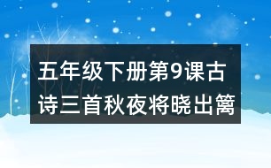 五年級(jí)下冊(cè)第9課古詩(shī)三首秋夜將曉出籬門迎涼有感課堂筆記之詩(shī)歌譯文