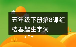 五年級(jí)下冊(cè)第8課紅樓春趣生字詞