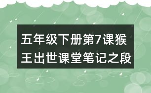 五年級(jí)下冊(cè)第7課猴王出世課堂筆記之段落劃分及大意