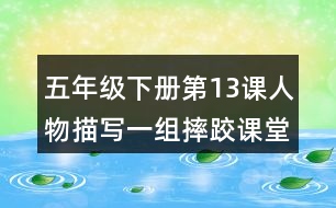 五年級(jí)下冊(cè)第13課人物描寫一組摔跤課堂筆記之重難點(diǎn)歸納