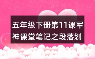 五年級(jí)下冊(cè)第11課軍神課堂筆記之段落劃分及大意