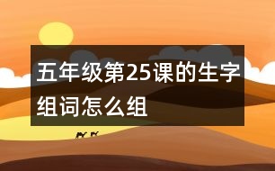 五年級(jí)第25課的生字組詞怎么組