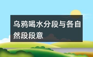 烏鴉喝水分段與各自然段段意