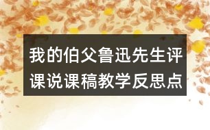 我的伯父魯迅先生評課說課稿教學反思點評