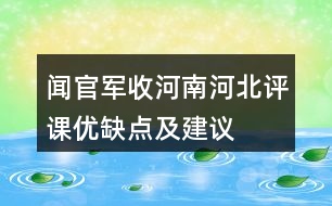 聞官軍收河南河北評(píng)課優(yōu)缺點(diǎn)及建議