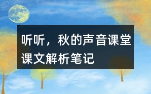 聽聽，秋的聲音課堂課文解析筆記