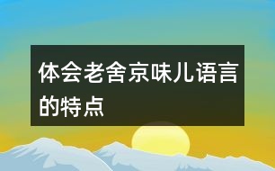 體會(huì)老舍“京味兒”語言的特點(diǎn)