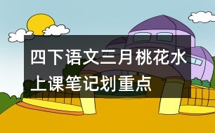 四下語文三月桃花水上課筆記劃重點