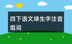 四下語(yǔ)文綠生字注音組詞