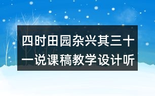 四時田園雜興其三十一說課稿教學設計聽課記錄