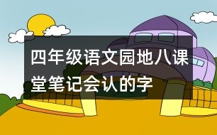 四年級語文園地八課堂筆記會認的字