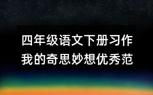 四年級語文下冊習作：我的奇思妙想優(yōu)秀范文3篇