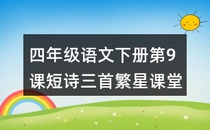 四年級語文下冊第9課短詩三首繁星課堂筆記近義詞反義詞