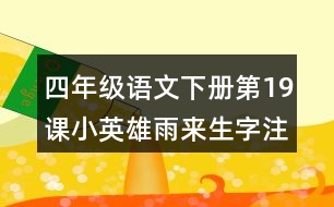 四年級語文下冊第19課小英雄雨來生字注音組詞