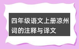 四年級(jí)語(yǔ)文上冊(cè)涼州詞的注釋與譯文