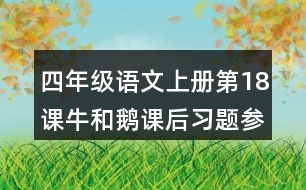 四年級語文上冊第18課牛和鵝課后習(xí)題參考答案